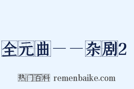全元曲——杂剧2是什么意思的图片